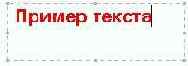 Вставка фрагментов текста в рисунок
