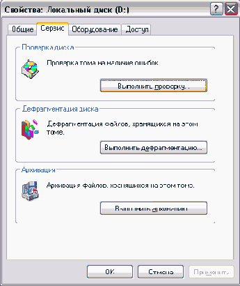 Проверка диска Есть ряд служебных