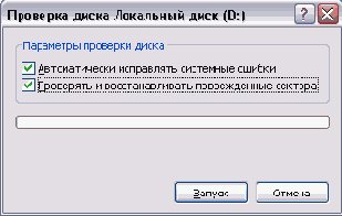 Проверка диска Есть ряд служебных