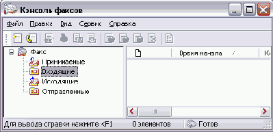Отправка и прием факсимильных